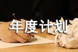 工作年度计划4篇(精)