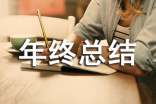 企业综合部年终总结