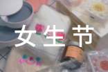 女生节是哪天啊