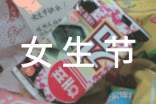 三七女生节活动方案14篇