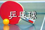 关于比赛吹乒乓球作文合集6篇