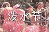 泼水节作文(精选26篇)