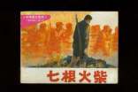 长征小故事:七根火柴