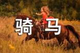 骑马优秀作文