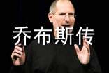 《乔布斯传》读后感