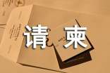 请柬的写作格式