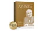 学生人性的弱点读书心得