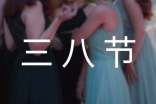 三八节创意活动方案(8篇)