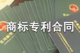 商标专利合同范本