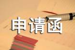 申请函格式范文(精选8篇)