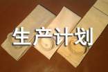 生产计划员的工作职责
