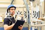 生产计划工作职责