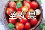 宝宝能吃圣女果吗?宝宝吃圣女果的做法