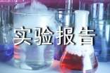 科技实验报告实验报告