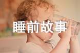 适合儿童的睡前故事