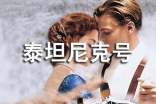 泰坦尼克号观后感2000