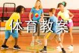大班体育教案(通用20篇)