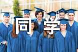 �ҵ���ͬѧ��������