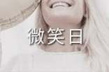 世界微笑日演讲稿(15篇)