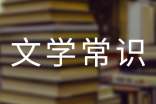 100个中国文学常识