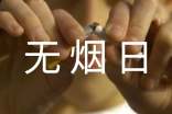 开展无烟日活动总结(通用15篇)