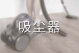 如何选购吸尘器