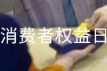 消费者权益日标语