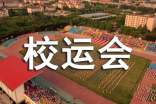 校运会作文