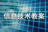 中学信息技术教案