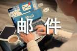 邮件内容格式范文