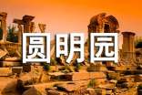 (热门)圆明园游记作文