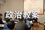 优秀高中政治教案