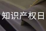 世界知识产权日横幅宣传标语90句