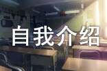 优秀的英文自我介绍范文