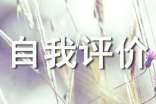 工程部经理自我评价