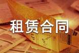 店面租赁合同范本