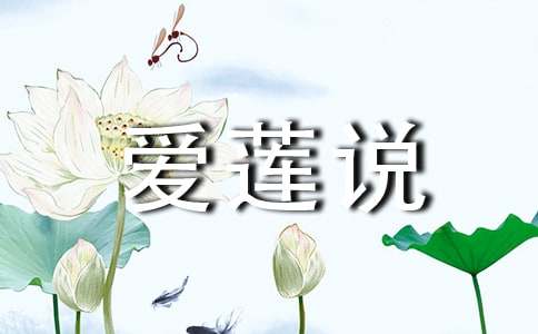 爱莲说说课稿(精品15篇)