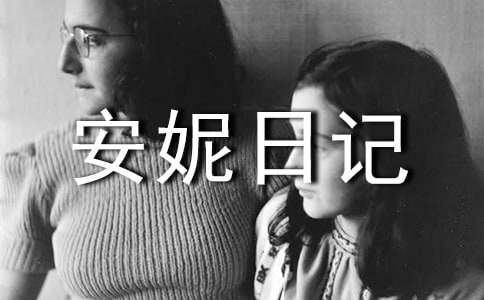 安妮日记读后感15篇(通用)