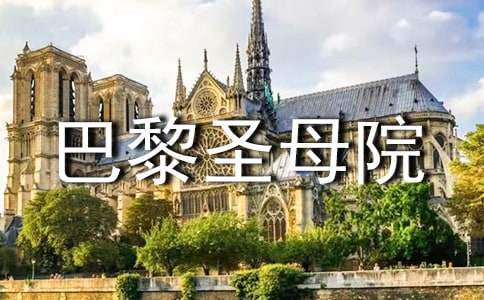 【推荐】《巴黎圣母院》读后感