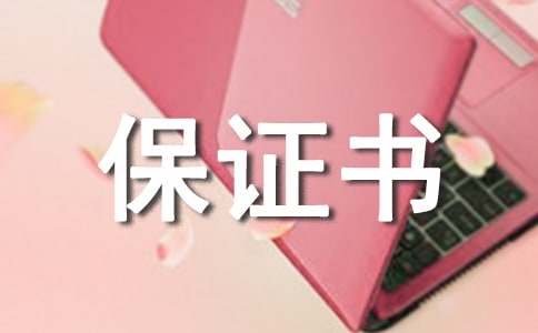工作保证书格式