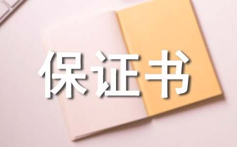 质量保证书(大全15篇)
