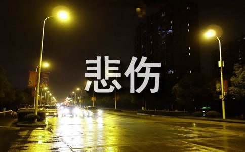 2021年精选文艺悲伤签名汇总88条