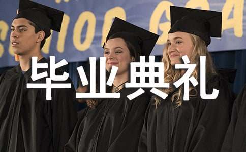 大学天毕业生毕业典礼上的致辞