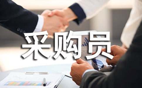 ���ϲɹ�Ա�����ܽ�(7ƪ)