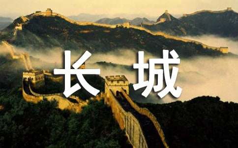 关于长城的导游词作文300字6篇