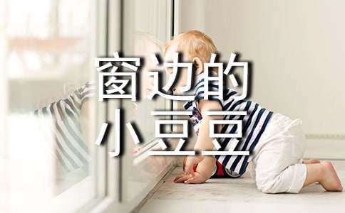 【精品】窗边的小豆豆读后感4篇