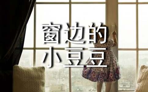 《窗边的小豆豆》读后感15篇(通用)