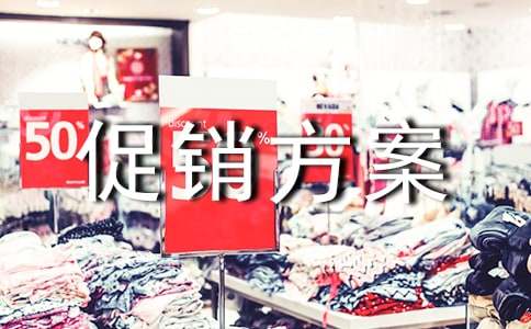 促销方案6篇【精】