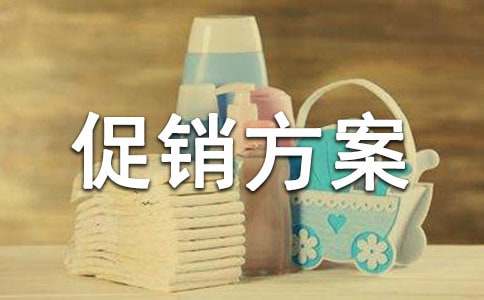 通用的促销方案