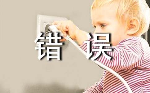 认识错误的检讨书(9篇)